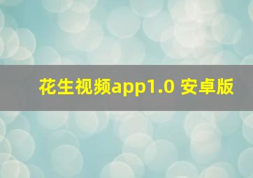 花生视频app1.0 安卓版